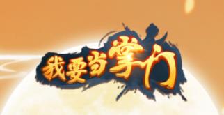 我要当掌门新区时间表_我要当掌门