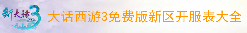大话西游3免费版新区开服时间表汇总