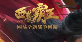 西楚霸王开服表-网易西楚霸王新区-