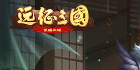 远征三国开服表_远征三国手游新区