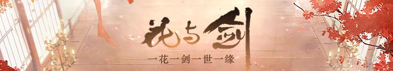 花与剑开服表