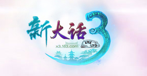 大话西游3免费版开服表-新大话3免