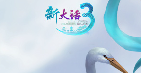 大话西游3经典版开服表-新大话西游