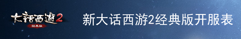 大话西游2经典版开服表