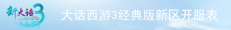 大话西游3经典版新服务器列表大全