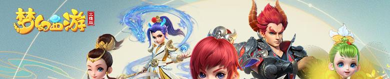 <a href=/sjyx/xy3d.html target=_blank class=infotextkey>梦幻西游三维版</a>新服表