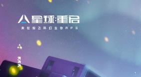 星球：重启新区时间表_星球重启开服