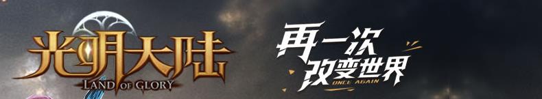 光明大陆开服表