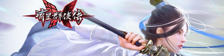 流星群侠传开服表