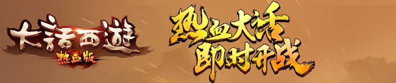 大话西游热血版开服时间表大全