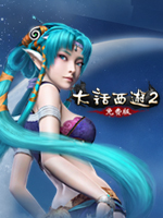 大话西游2免费版