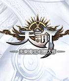 天谕