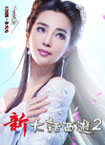 新大话西游2