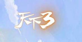 天下3