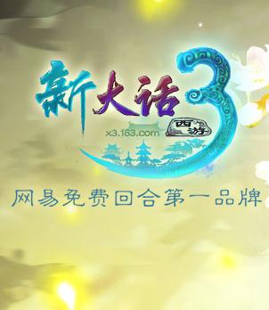 大话西游3免费版