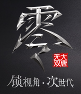 大唐无双零