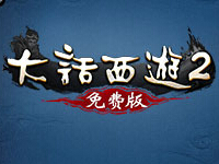 大话西游2免费版