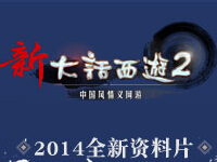 新大话西游2