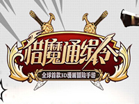 猎魔通缉令