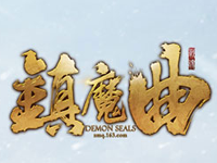 镇魔曲