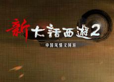 新大话西游2 豪华特权礼包