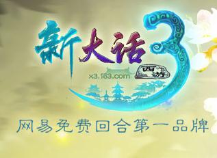 大话西游3免费版