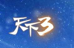 天下3