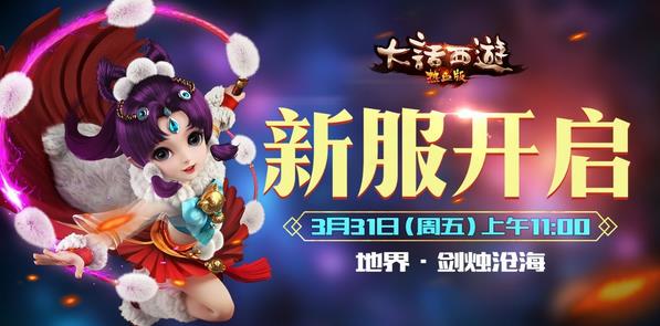 《大话西游热血版》新服“剑烛沧海”3月31日开启