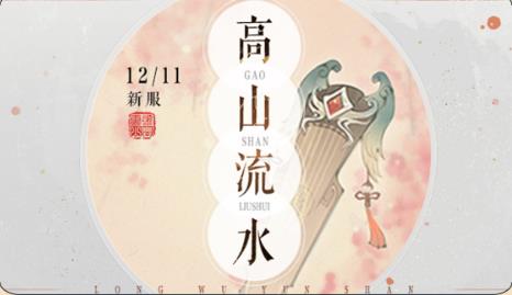 轩辕剑龙舞云山新服“高山流水”2020年12月11日开启