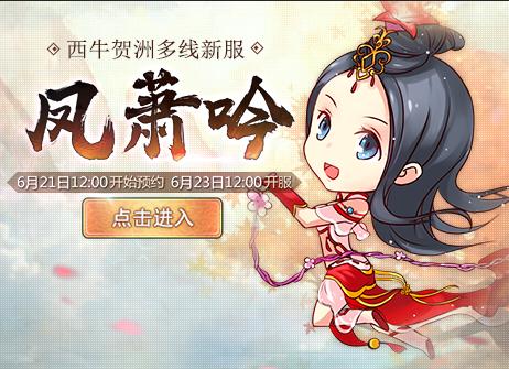 新大话西游3免费版【开服】凤萧吟，