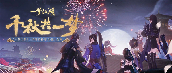 《一梦江湖》三周年庆典月来袭！游戏