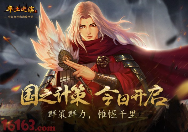 《率土之滨》国策版本今日上线
