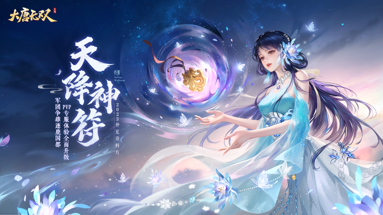 大唐无双手游2023仲夏资料片“天降神符”重磅开启