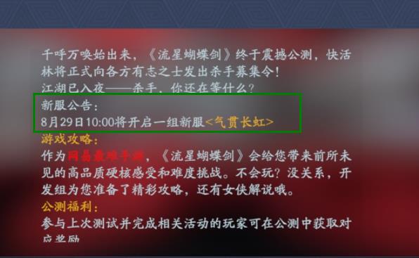 《流星蝴蝶剑》手游8月29日新区【