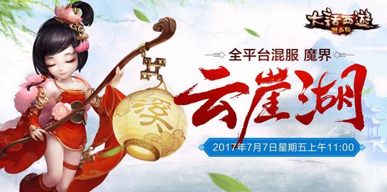 《大话西游热血版》新服“云崖湖”