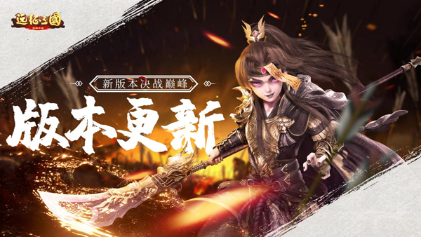 《远征三国》新版本跨服巅峰赛热血
