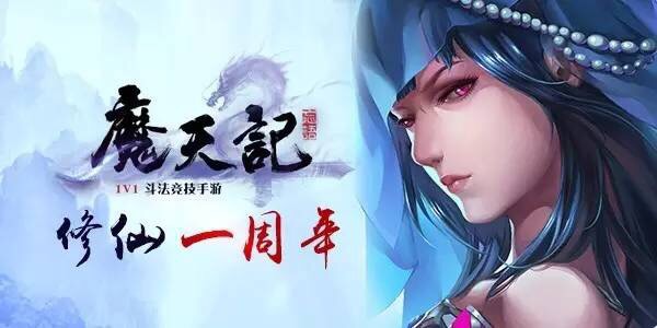 网易《魔天记》手游9月27日新区开服公告