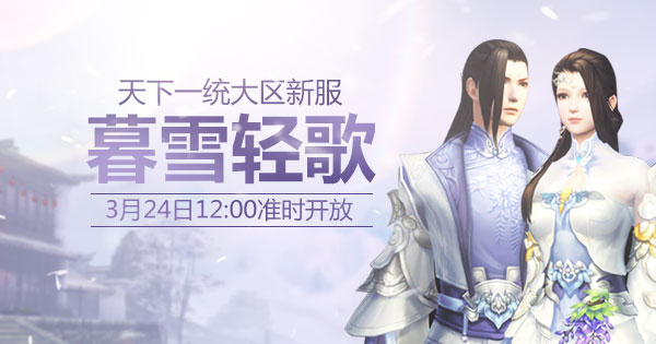 网易《天下3》新服“暮雪轻歌”2017年3月24日火爆开启