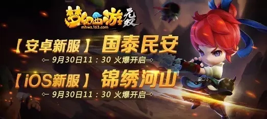 梦幻西游无双版9月30日新区：国泰民安和锦绣河山开服