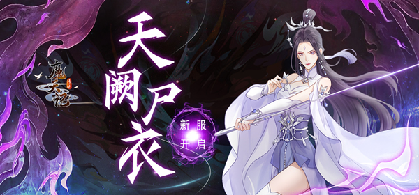 魔天记手游9月21日新服秽土之术开启及更新公告