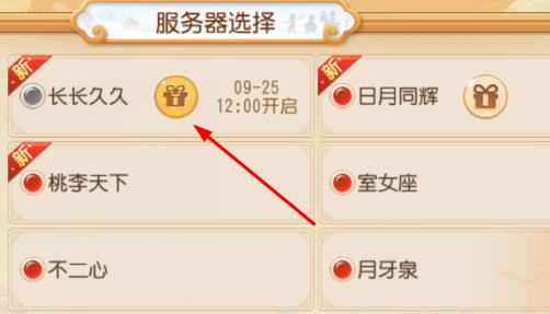 梦幻西游手游2020年9月25日新区【长长久久】开启公告