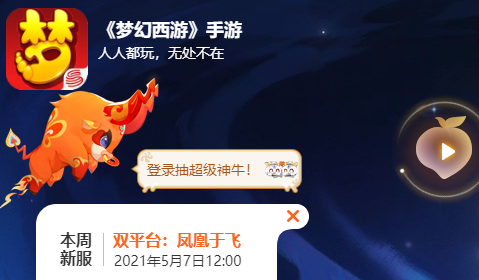 梦幻西游手游5月7日新服预告 官网