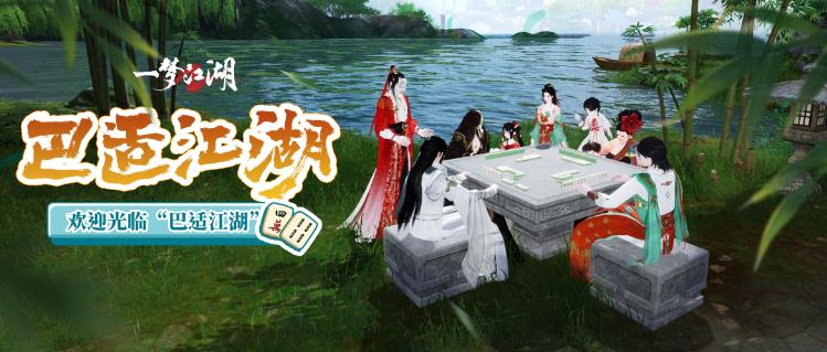 网易《一梦江湖》手游12月1日新区“青玉案-携游九州”开启