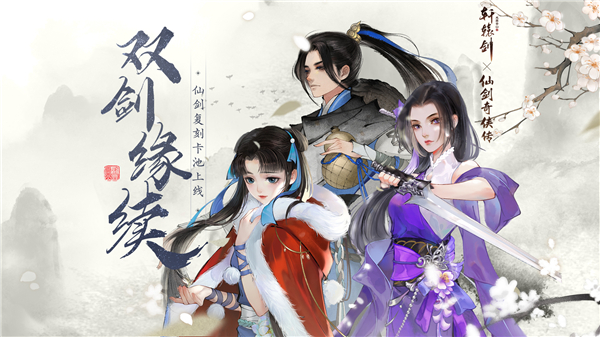 双剑缘续《轩辕剑龙舞云山》X《仙剑奇侠传一》联动限定卡池返场