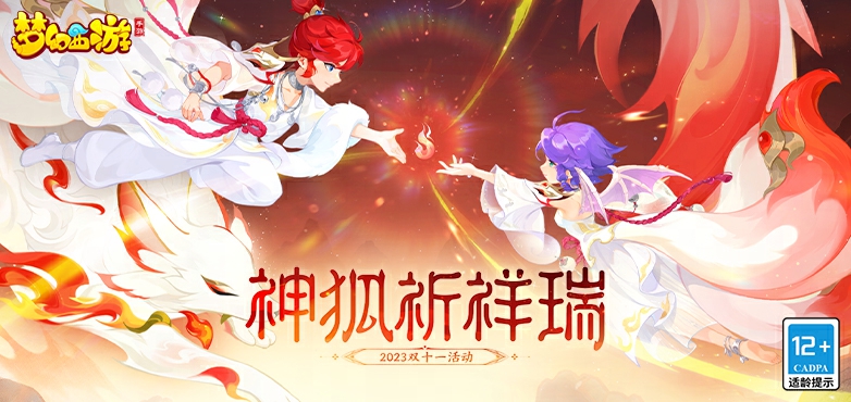 梦幻西游手游11月10日开服公告 新服“缘起今生”开启
