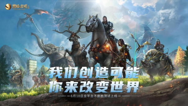 《黑暗与光明手游手游》首发上线 