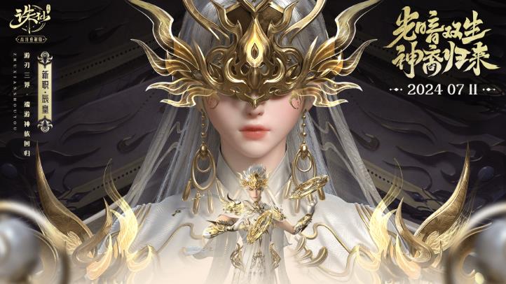 《诛仙手游》新门派辰皇登场！全服“吃鸡”赛事开启