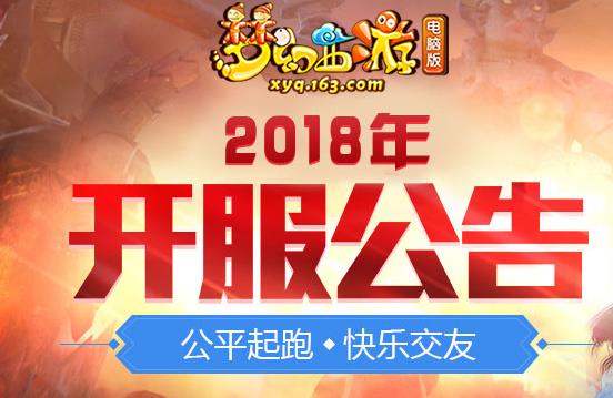 梦幻西游山东2区齐鲁大地开服公告