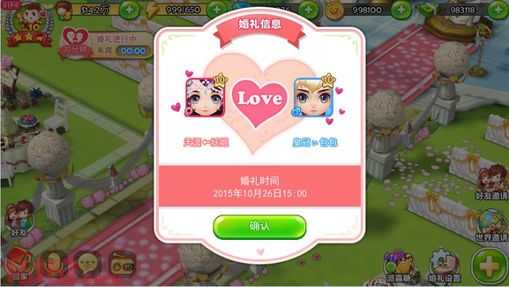 《梦想星城》玩家婚礼信息