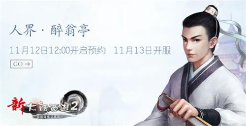新大话2新服【醉翁亭】11月13日开启